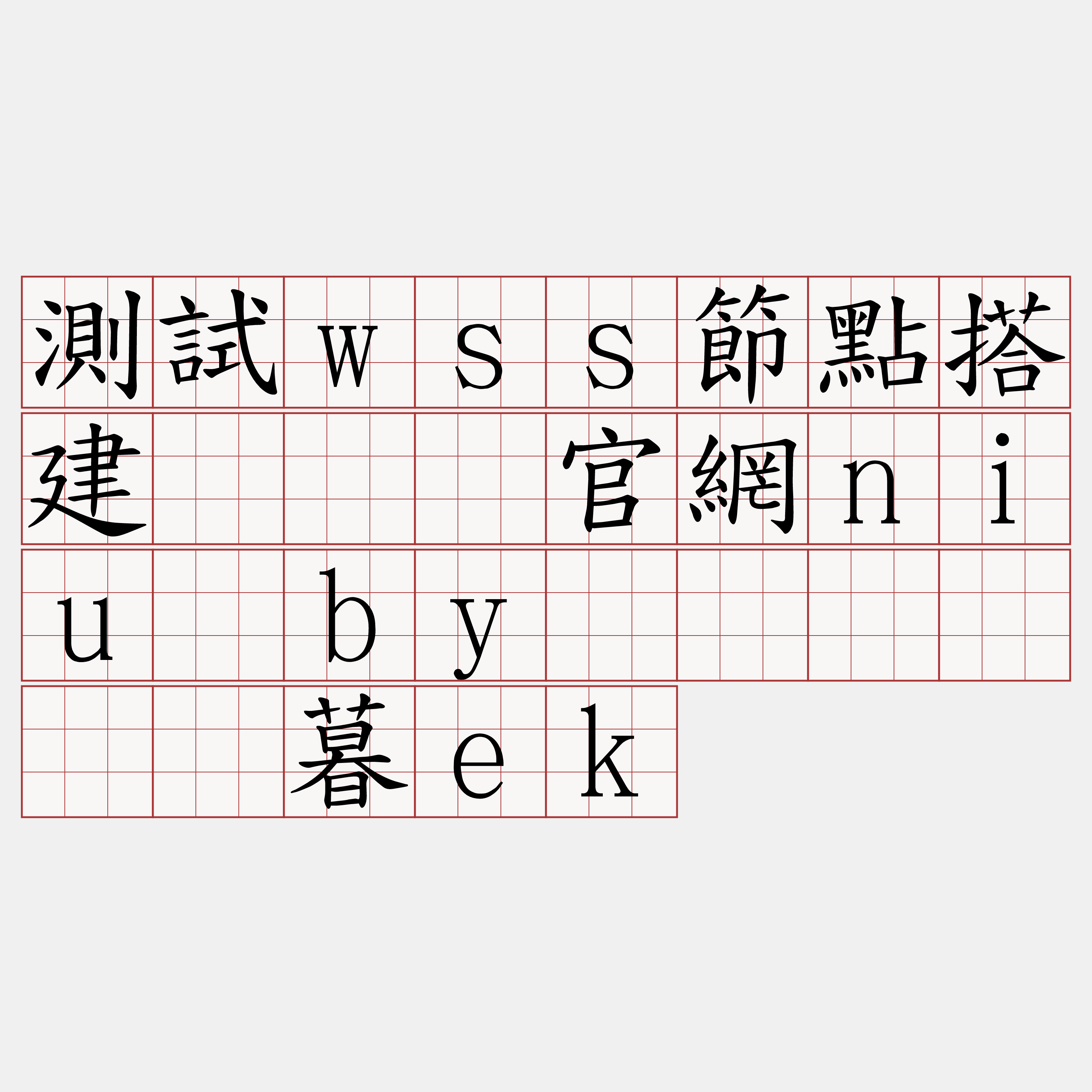 測試wss節點搭建『🍀官網niu·by🍀』】记渐暮ek