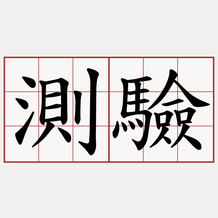 測驗