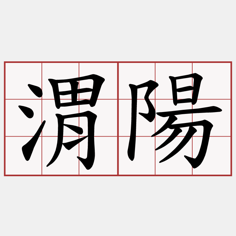 渭陽