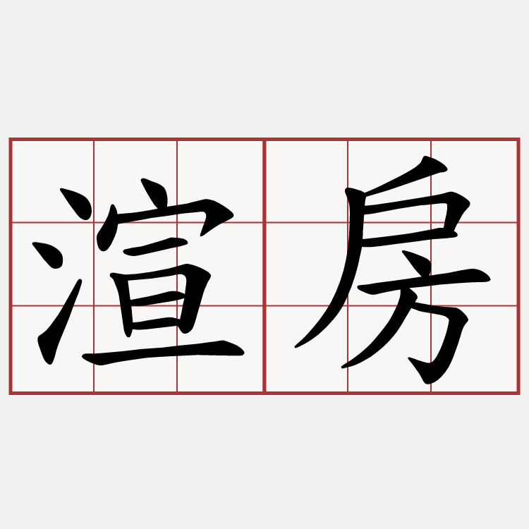 渲房