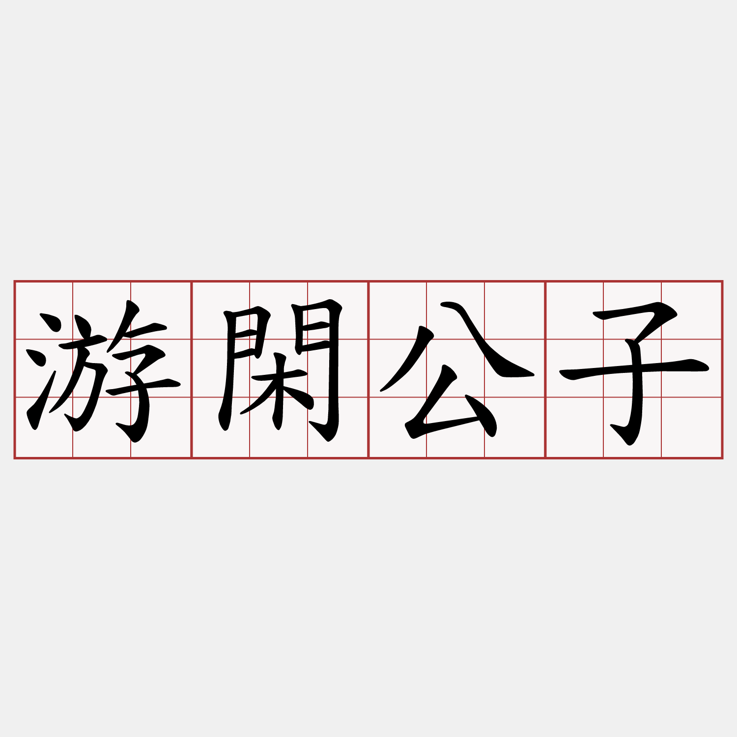 游閑公子