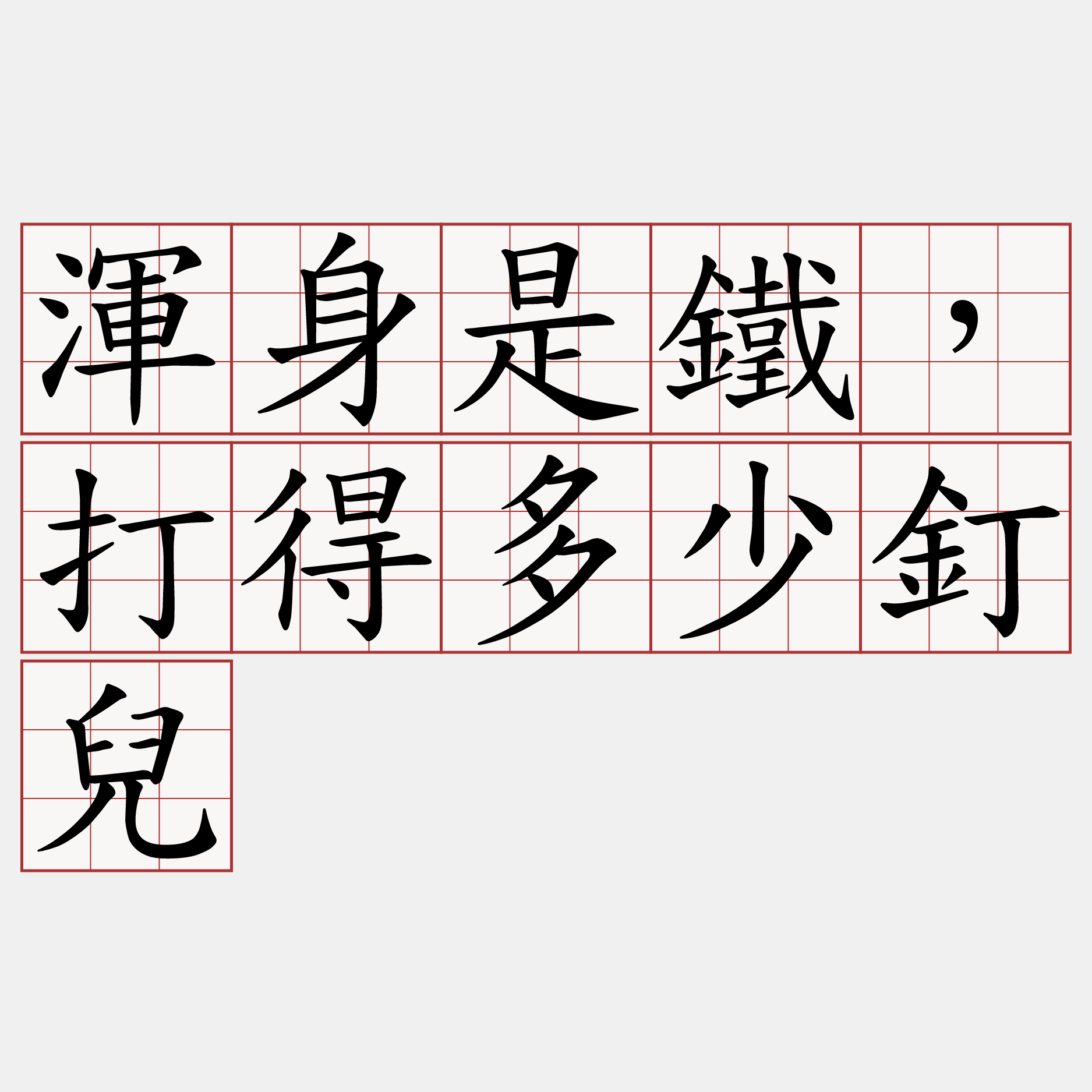 渾身是鐵，打得多少釘兒