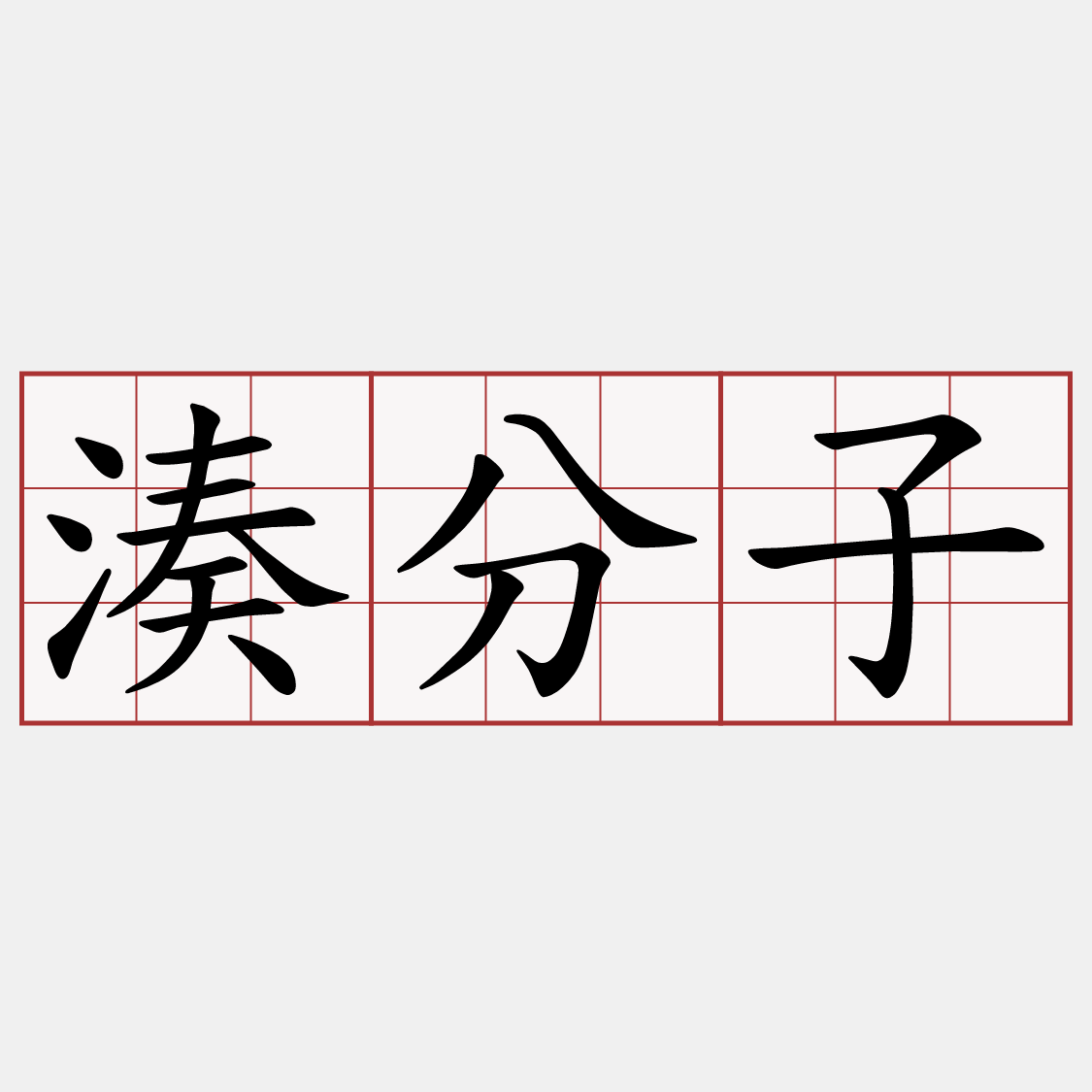 湊分子
