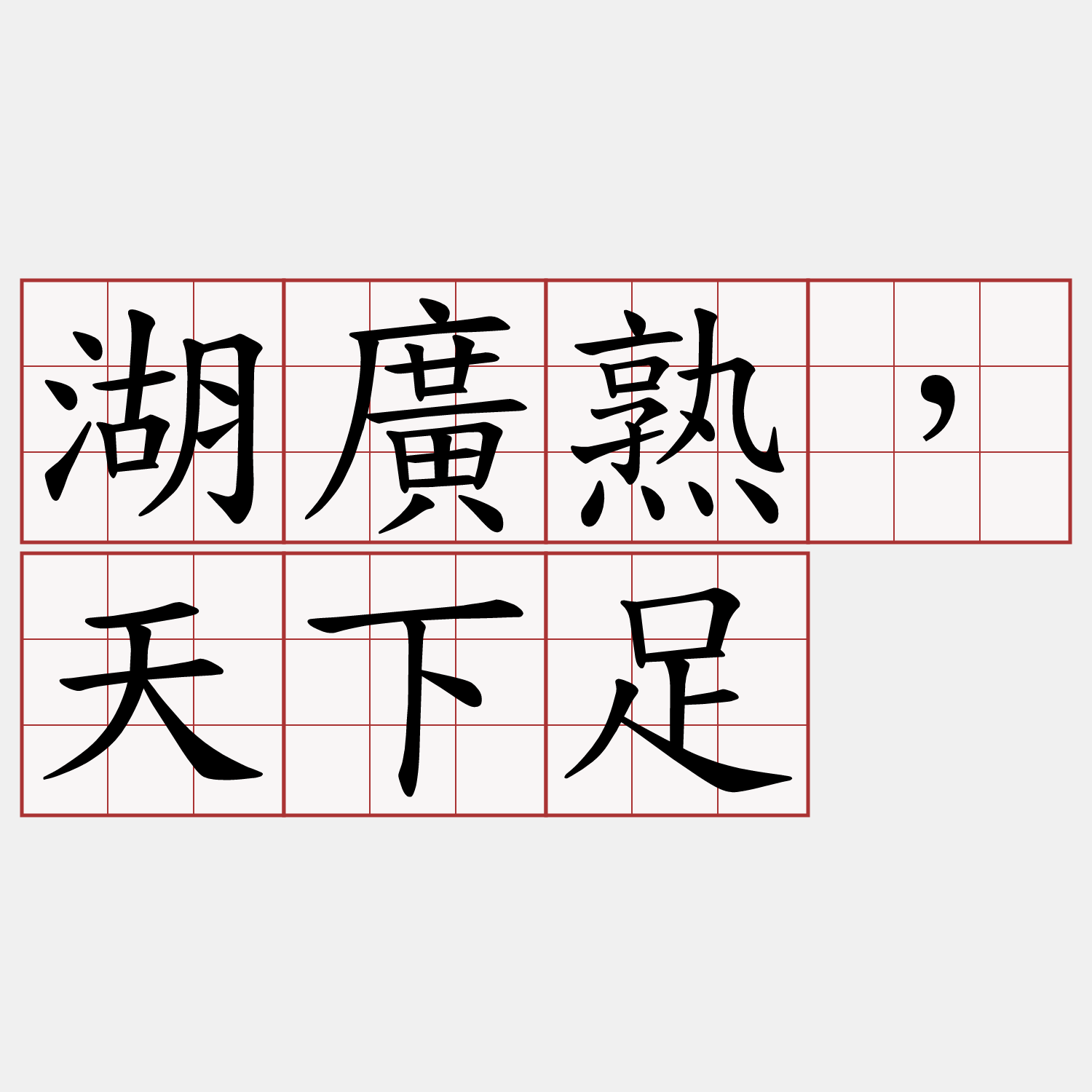 湖廣熟，天下足