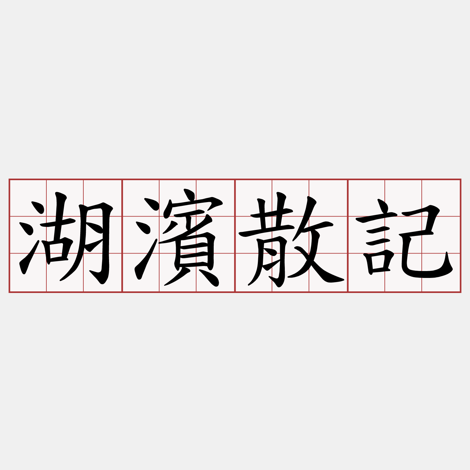 湖濱散記