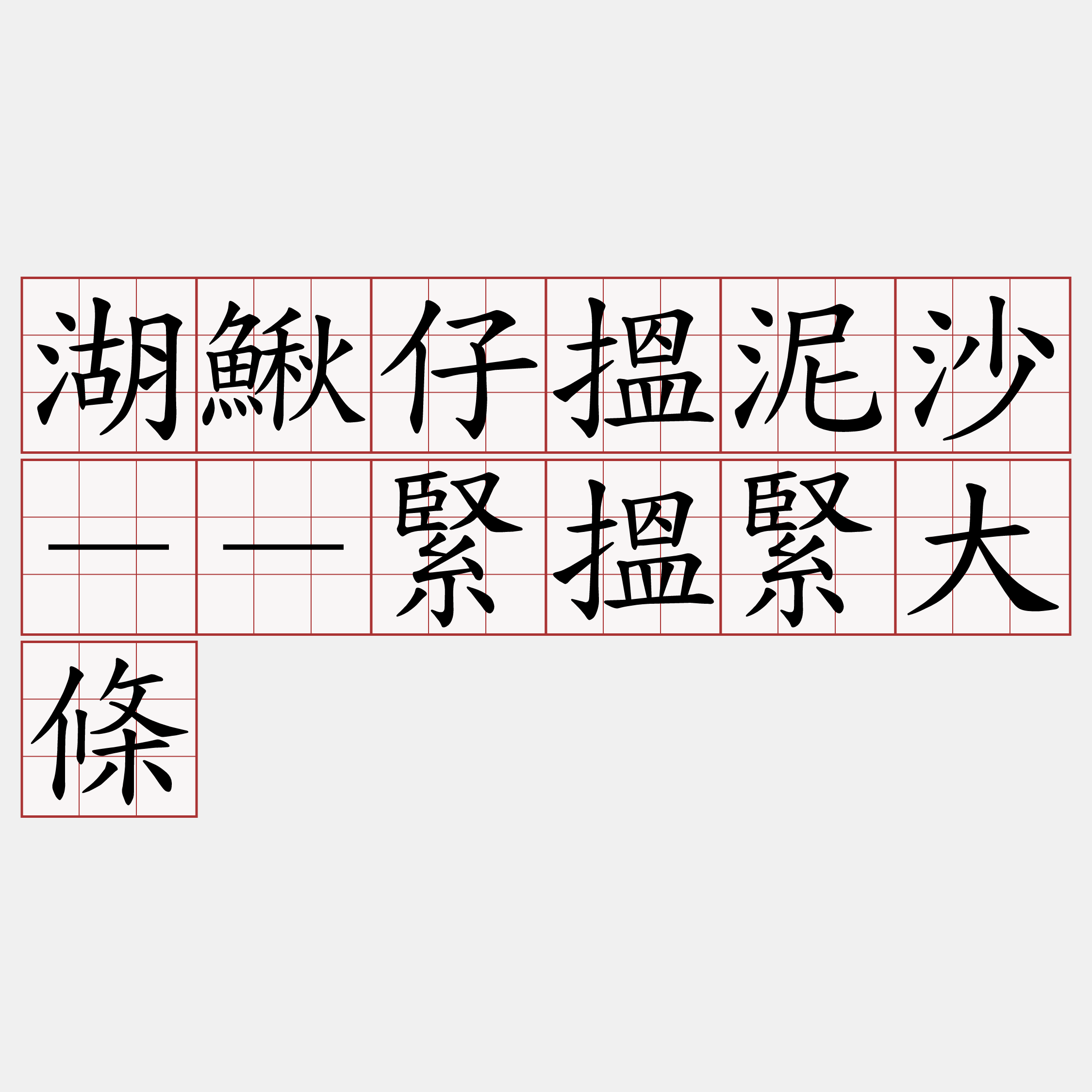 湖鰍仔搵泥沙－－緊搵緊大條