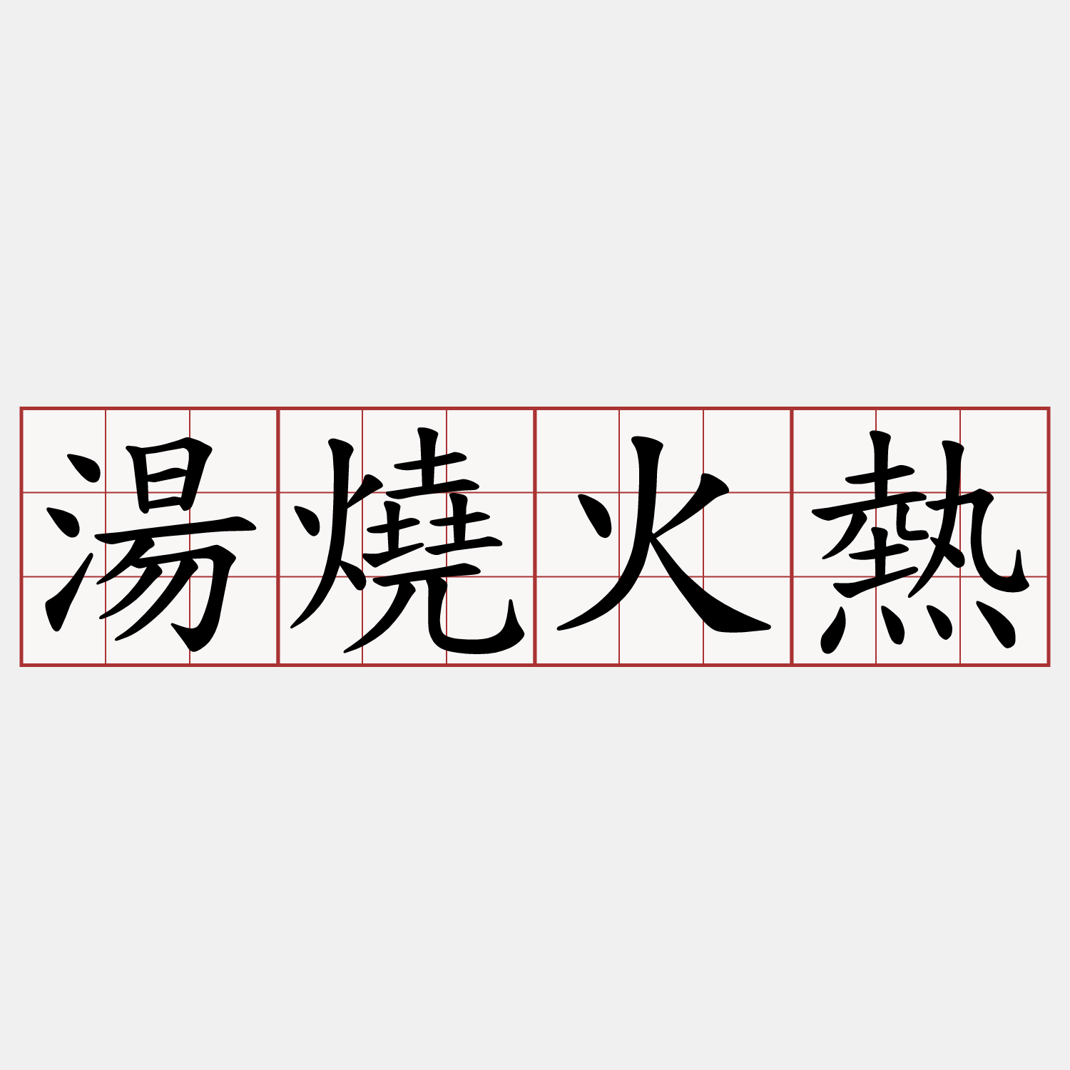 湯燒火熱