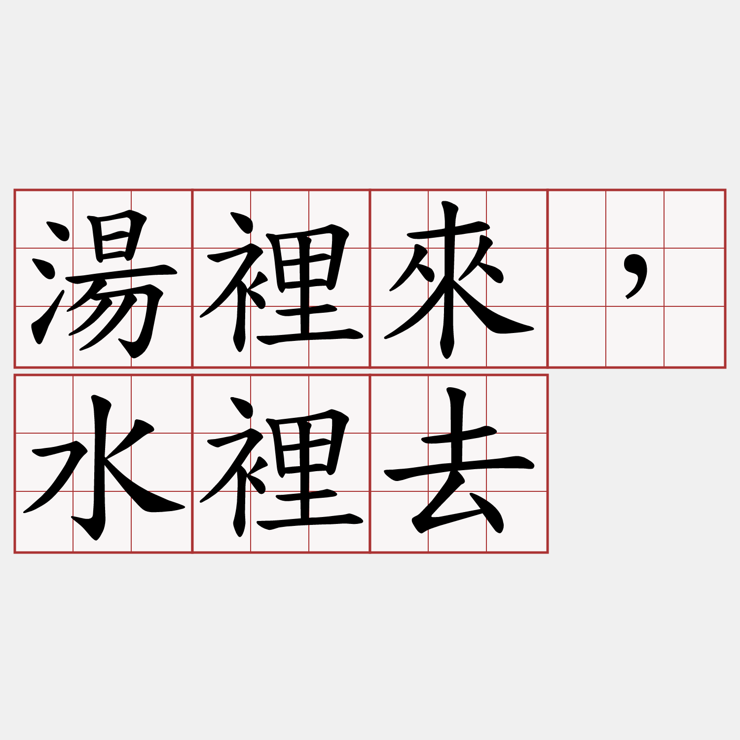 湯裡來，水裡去