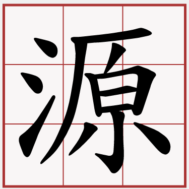 源