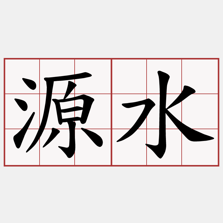 源水