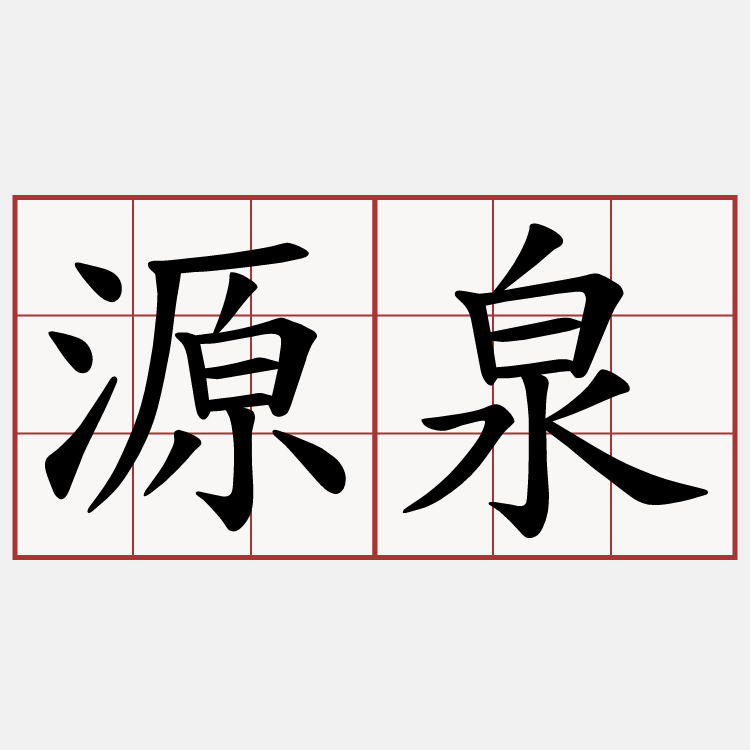 源泉