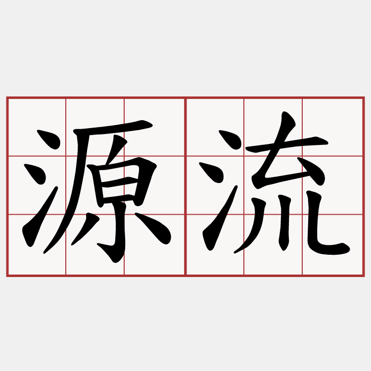 源流
