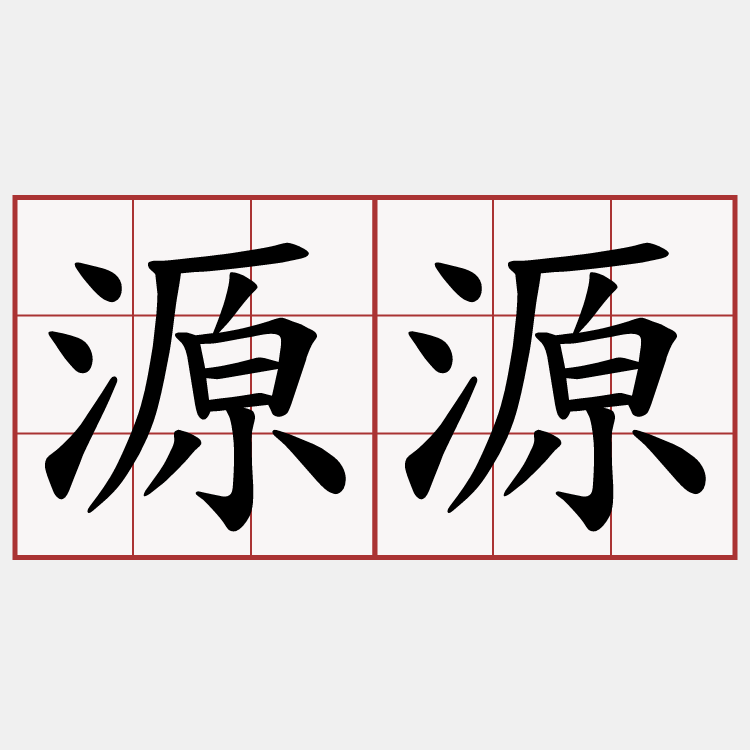 源源