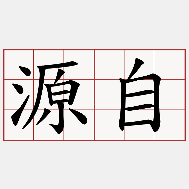 源自