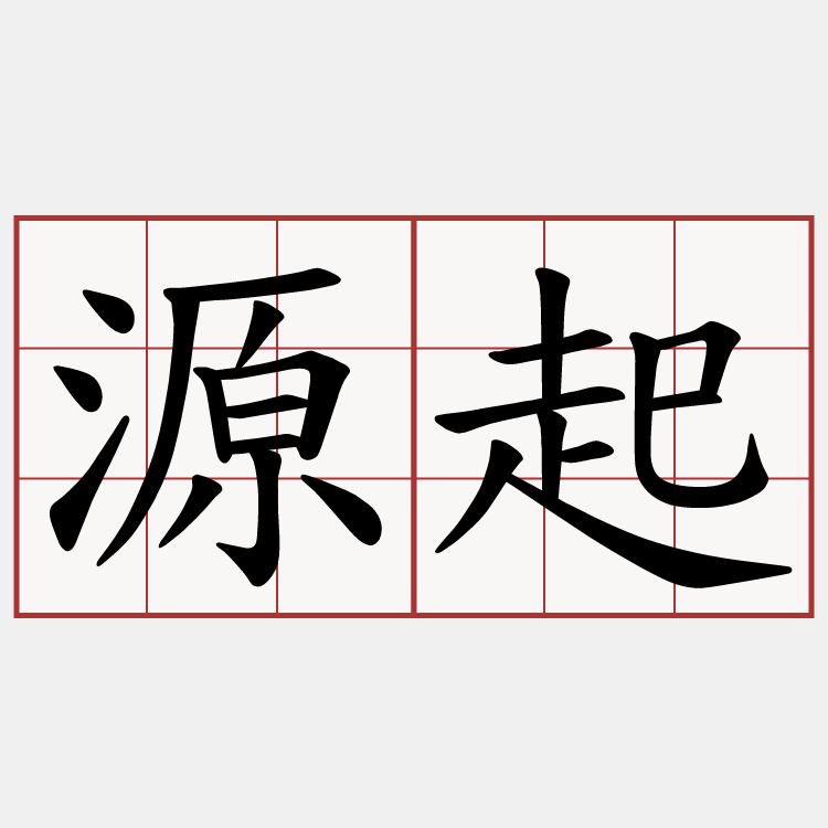 源起