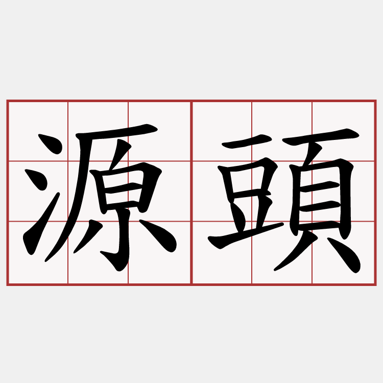 源頭