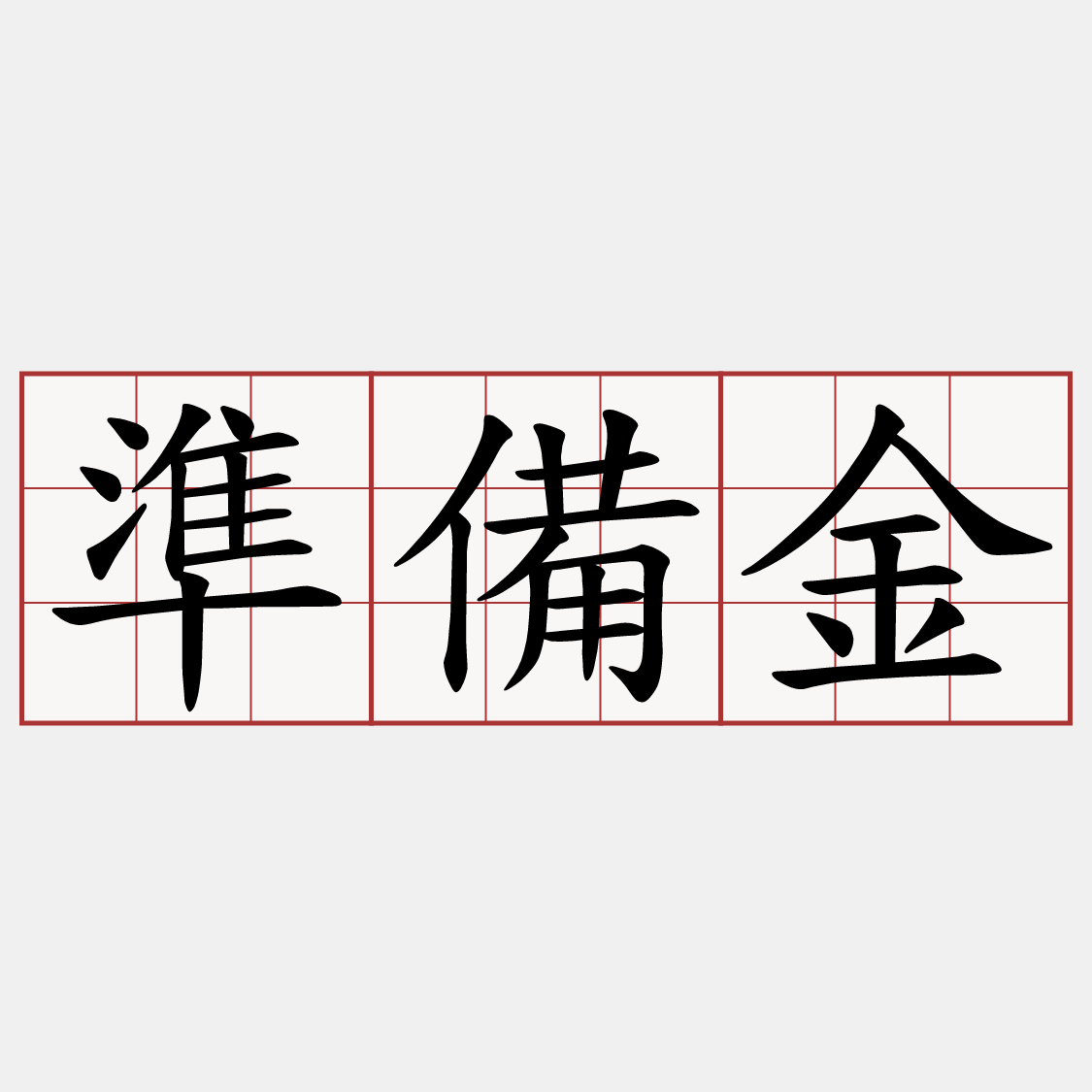 準備金
