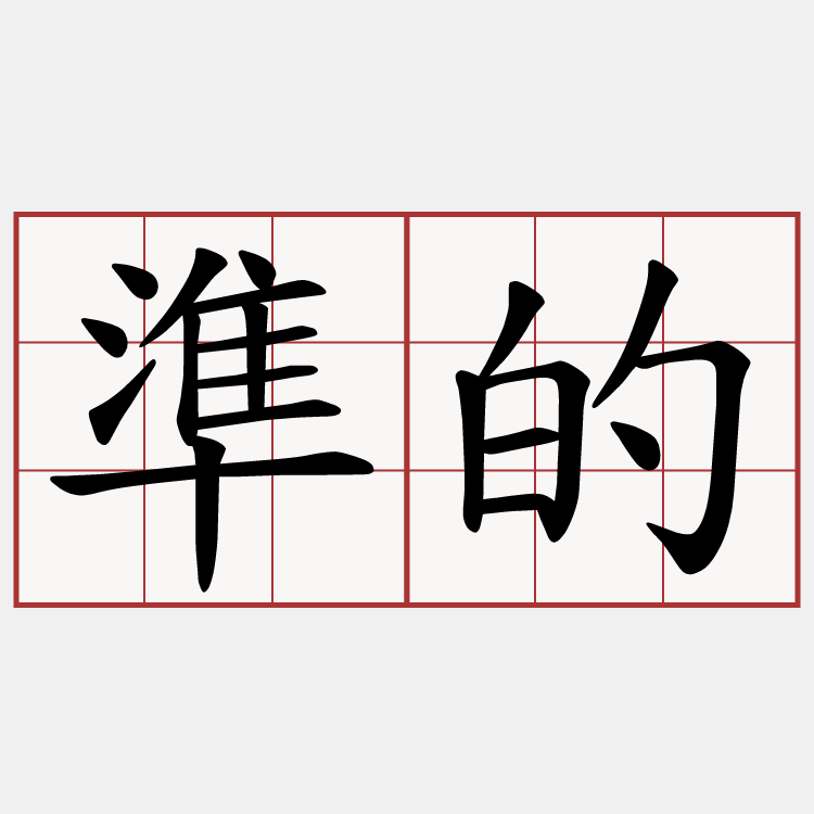 準的