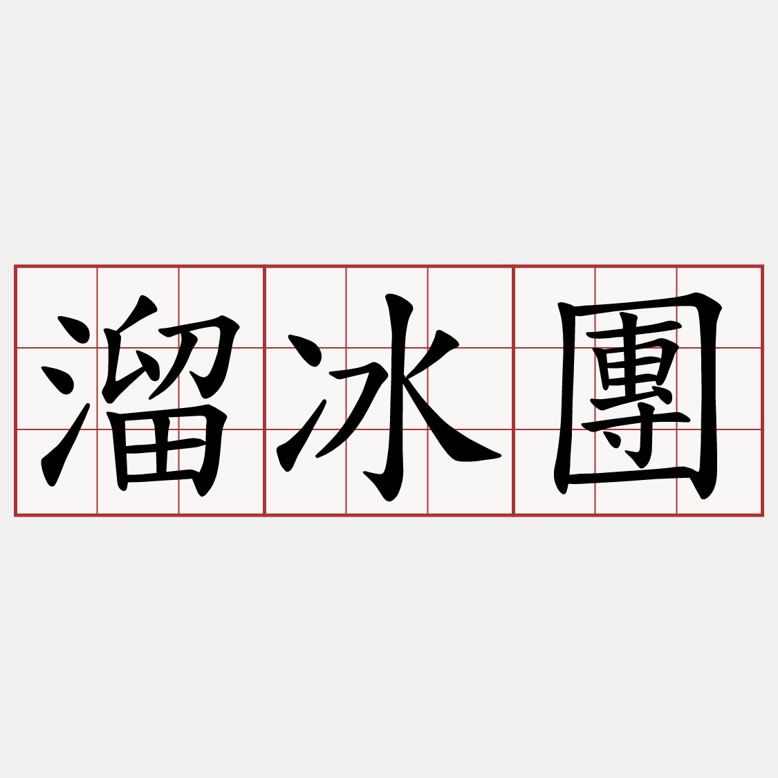 溜冰團