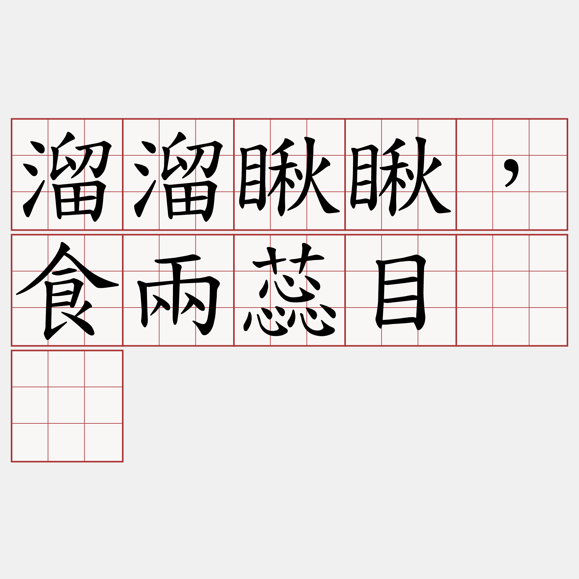 溜溜瞅瞅，食兩蕊目睭。