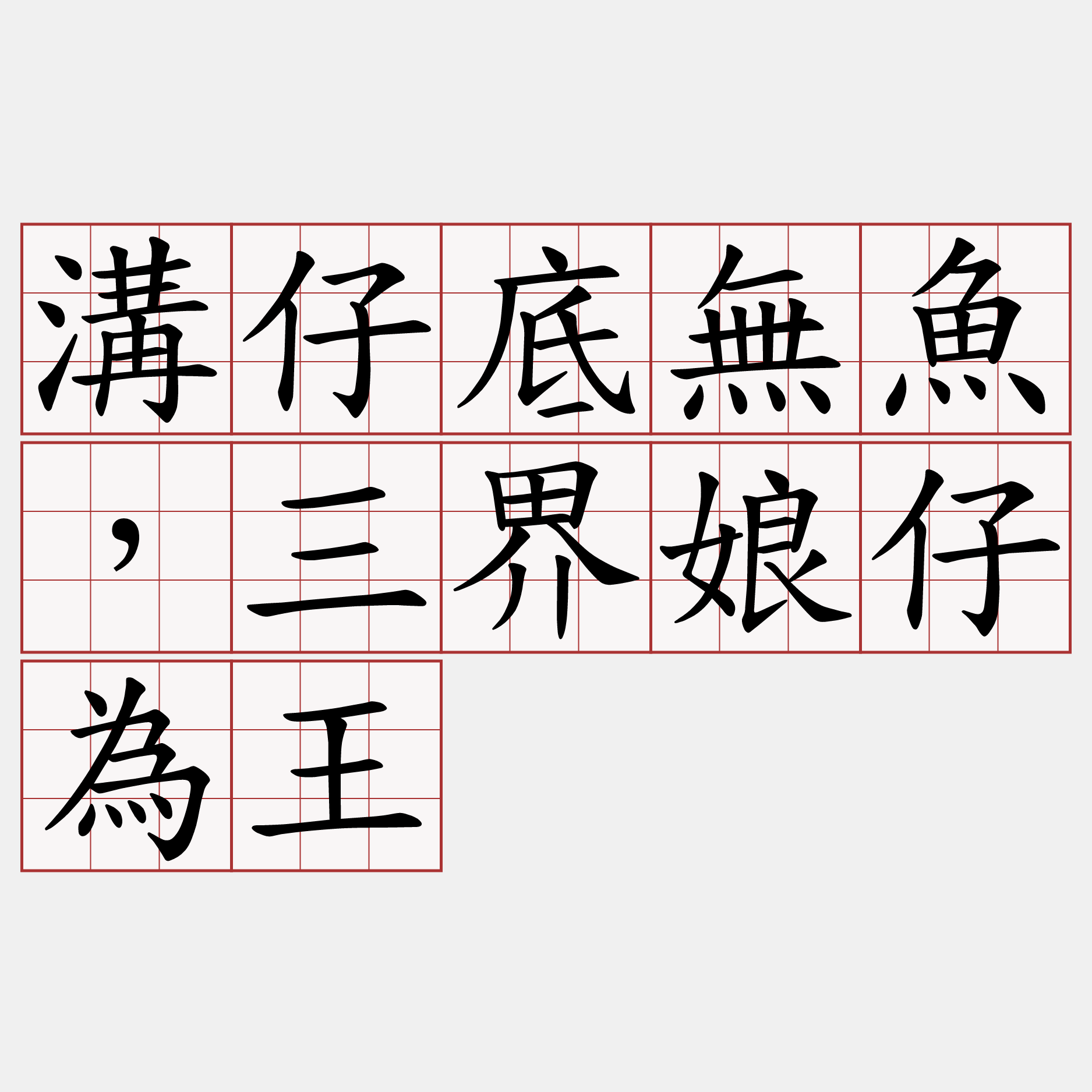 溝仔底無魚，三界娘仔為王