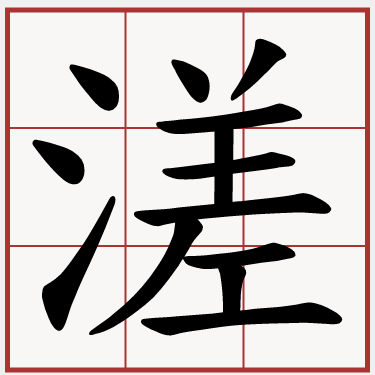 溠