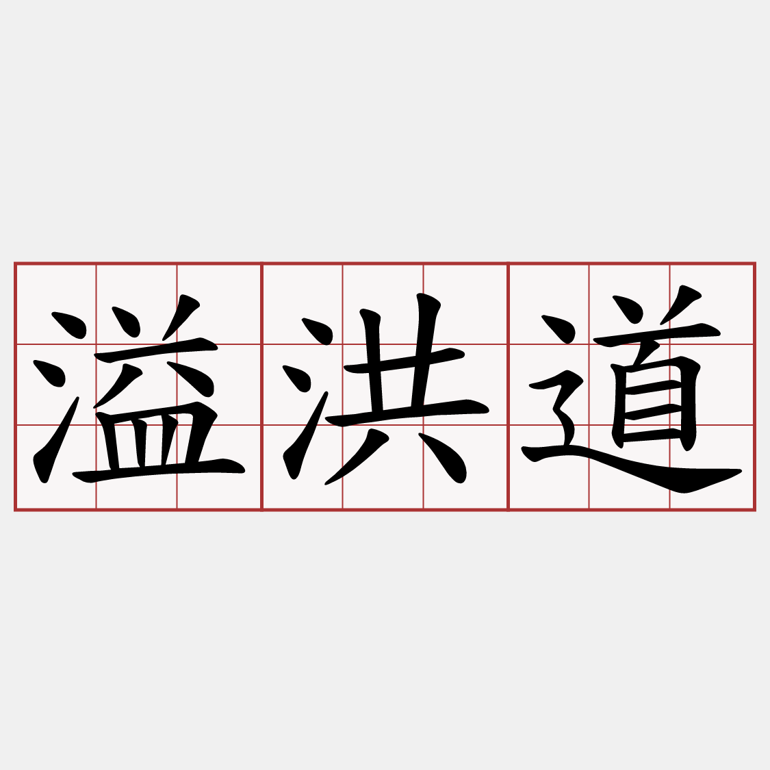溢洪道