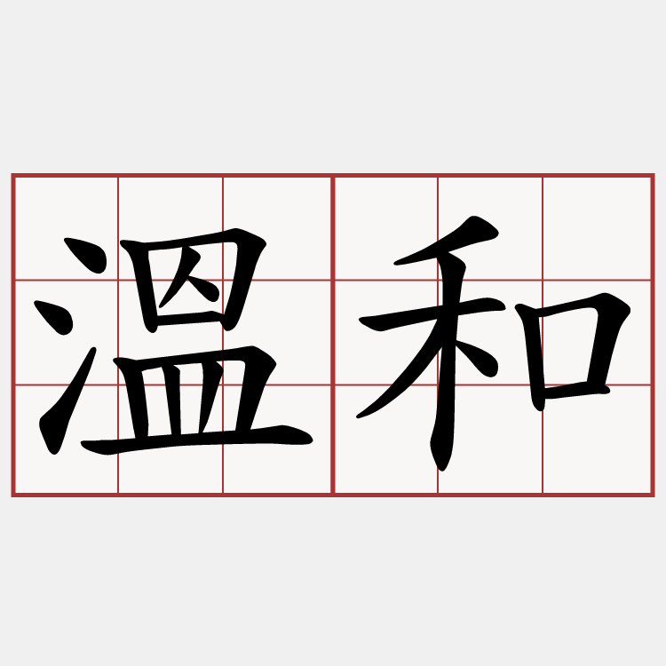 溫和