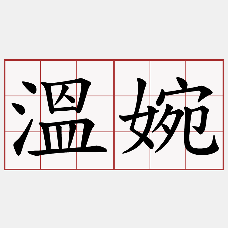 溫婉