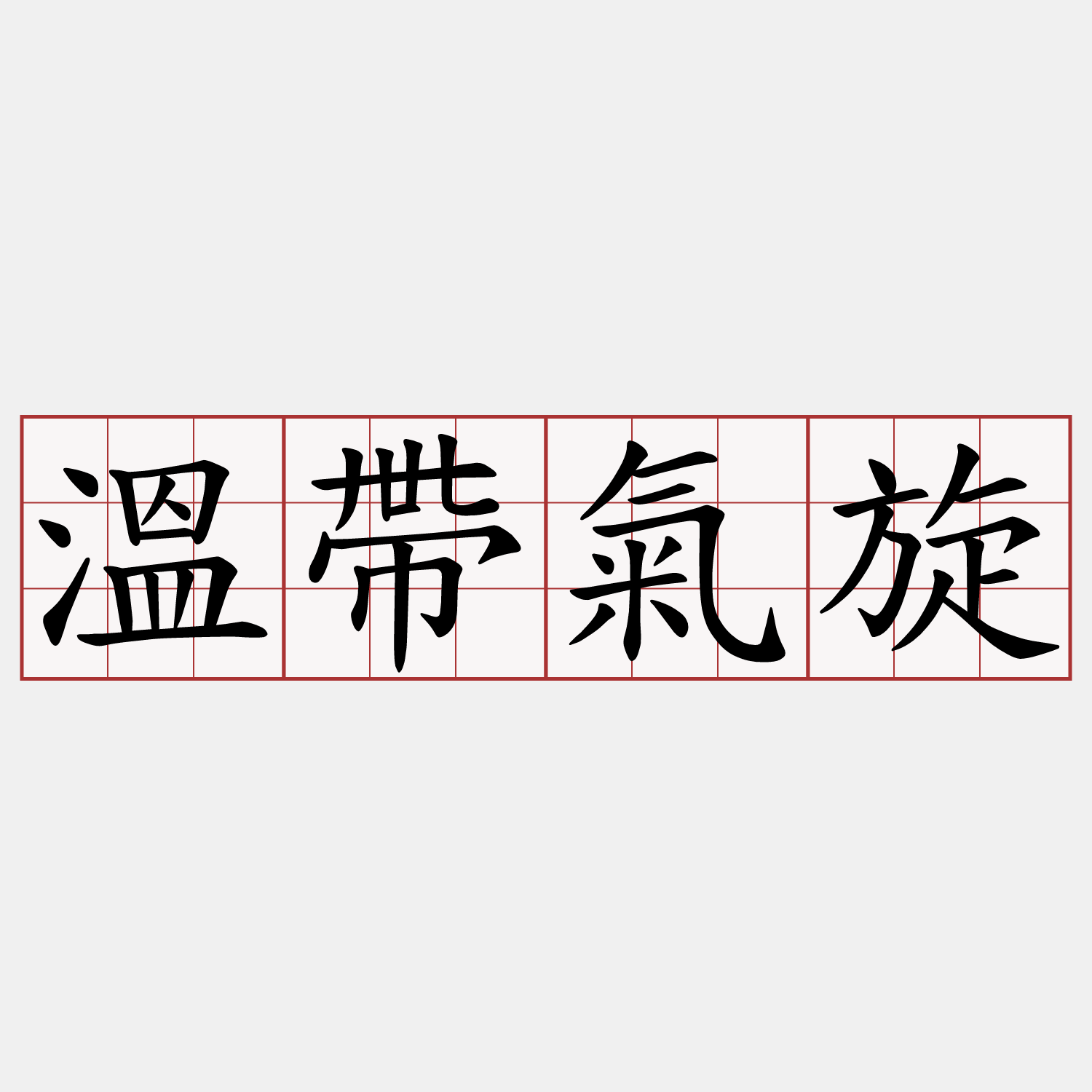 溫帶氣旋