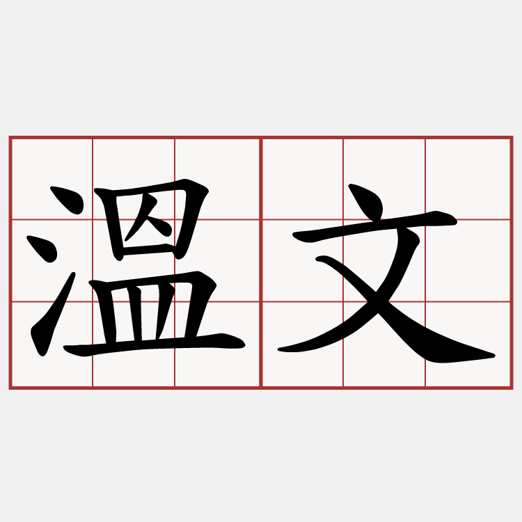 溫文