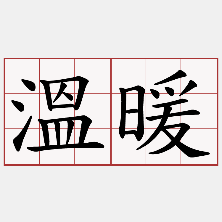 溫暖