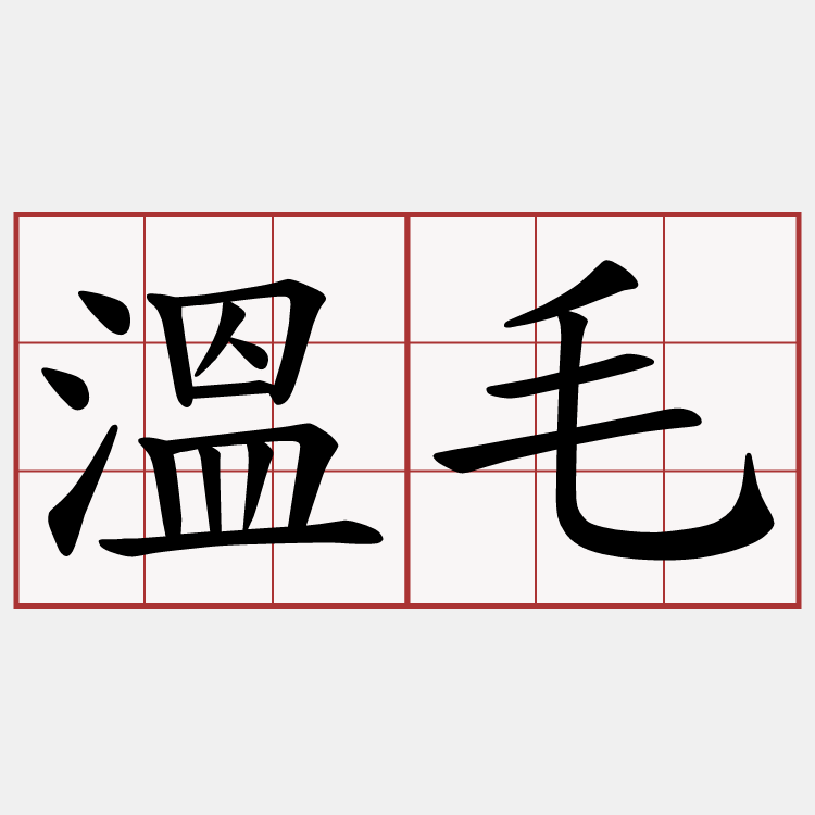 溫毛