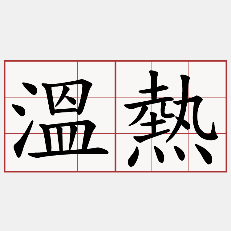 溫熱