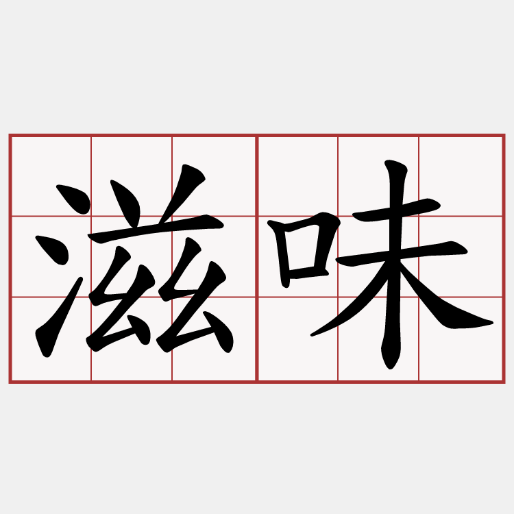滋味