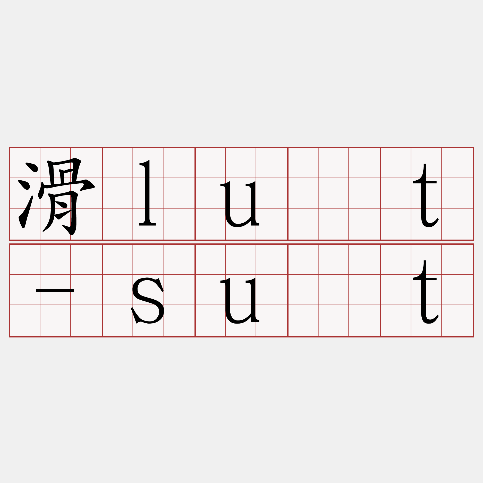 滑lu̍t-su̍t