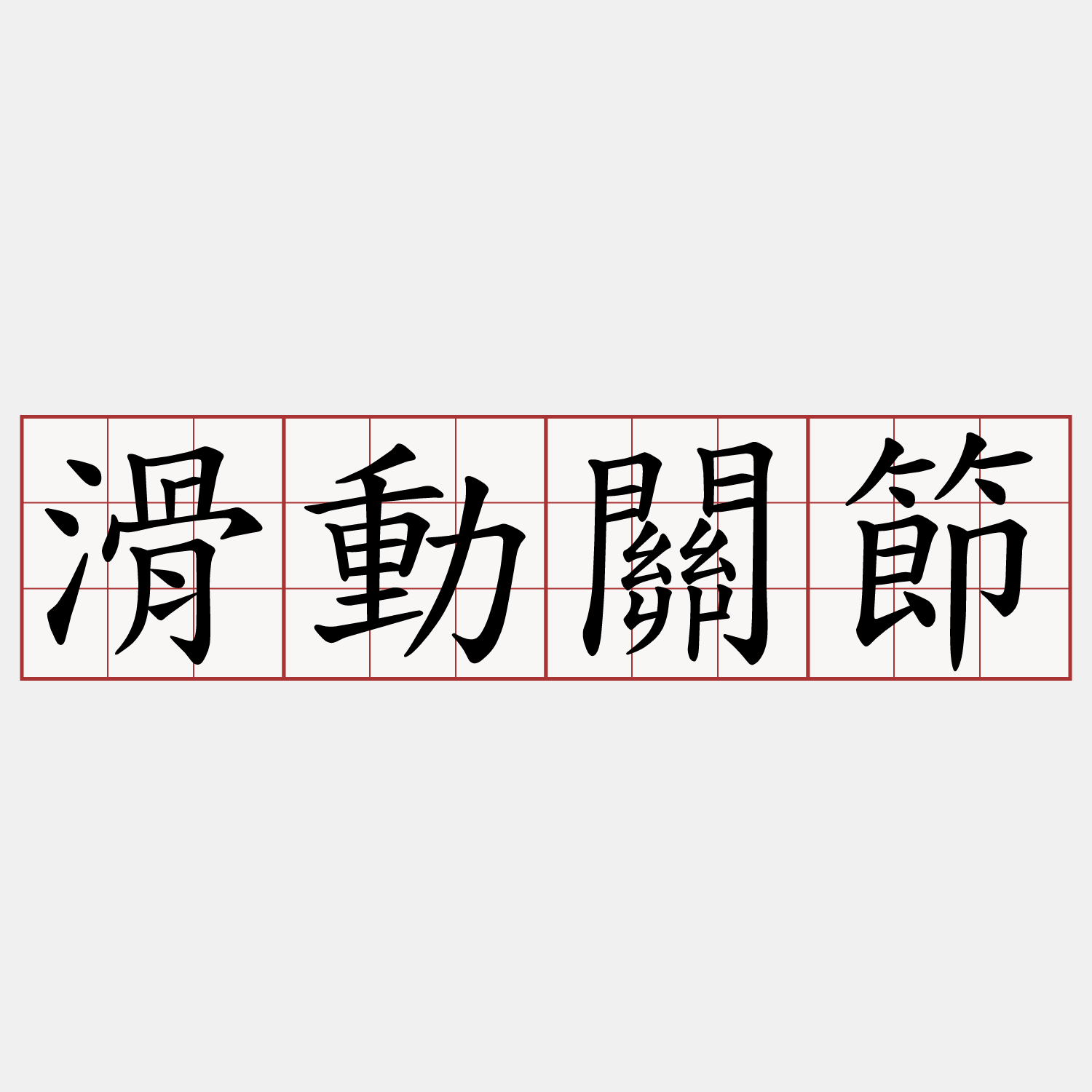 滑動關節