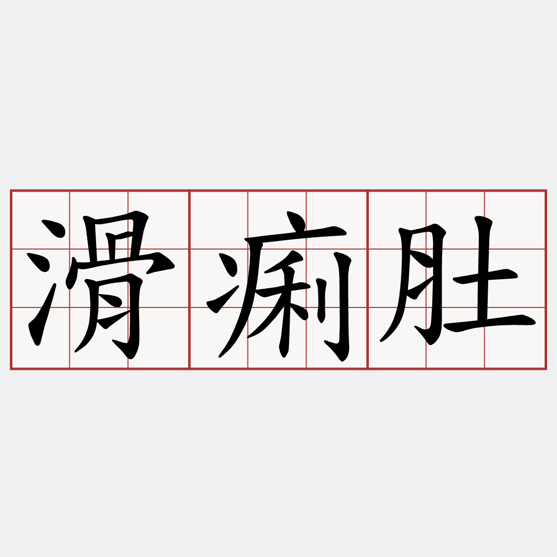 滑痢肚