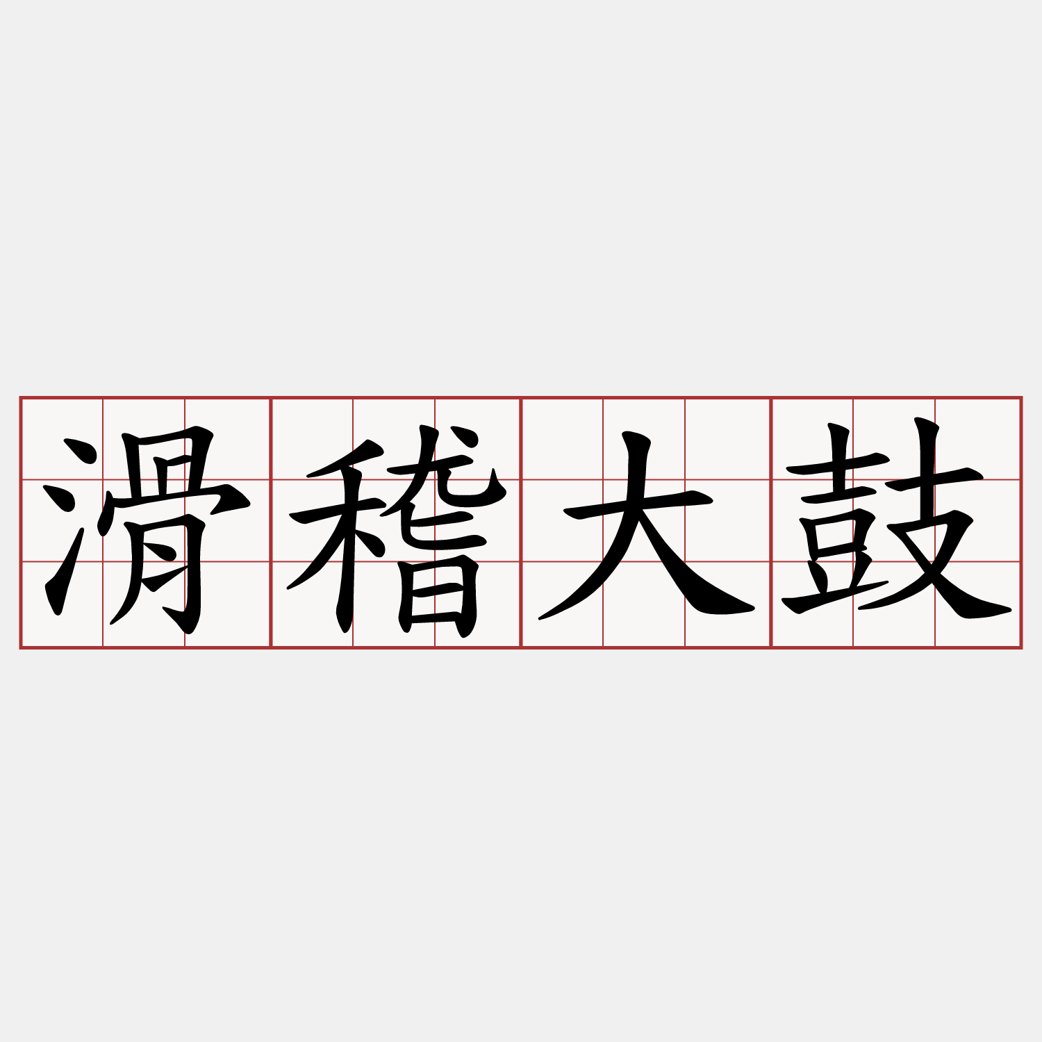 滑稽大鼓