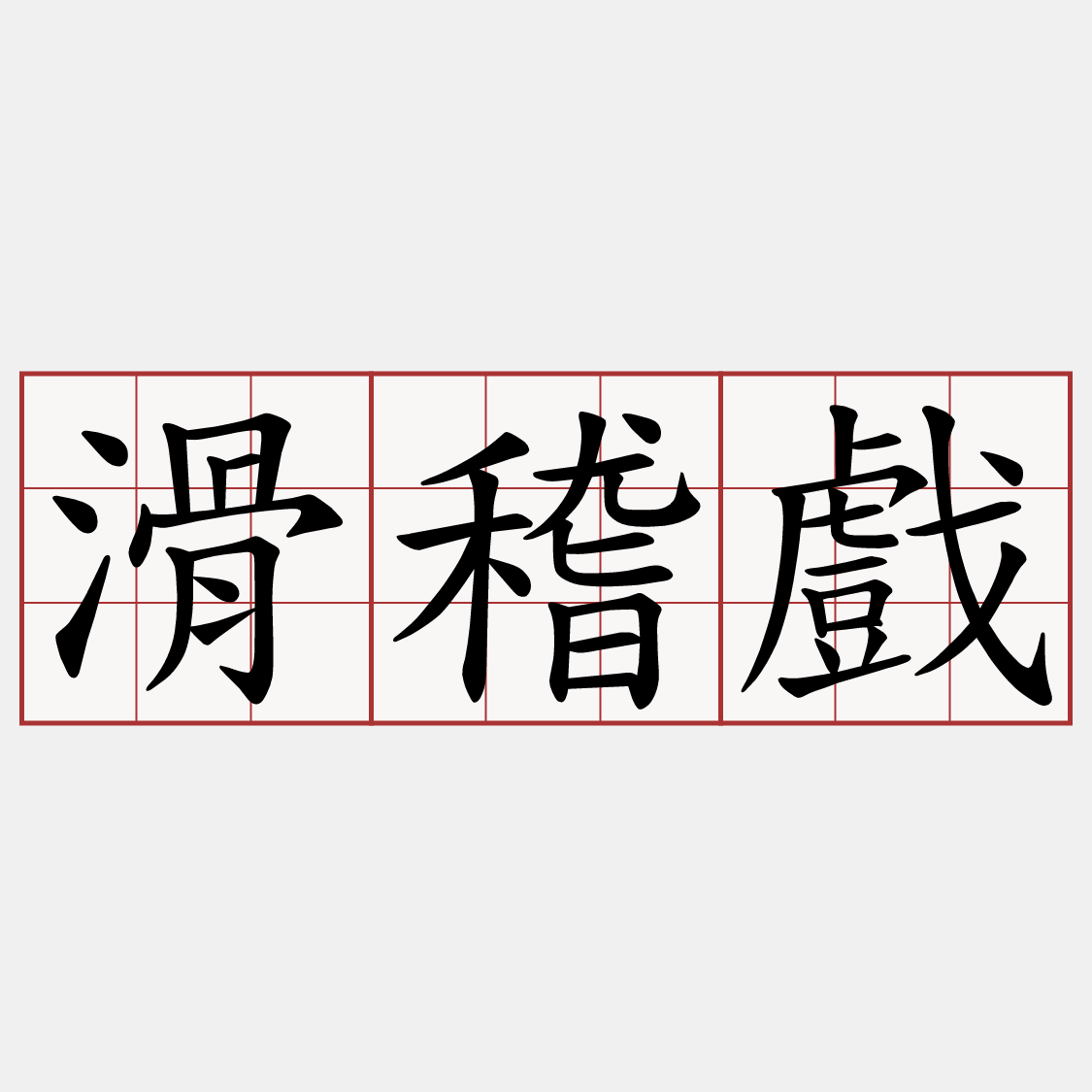 滑稽戲