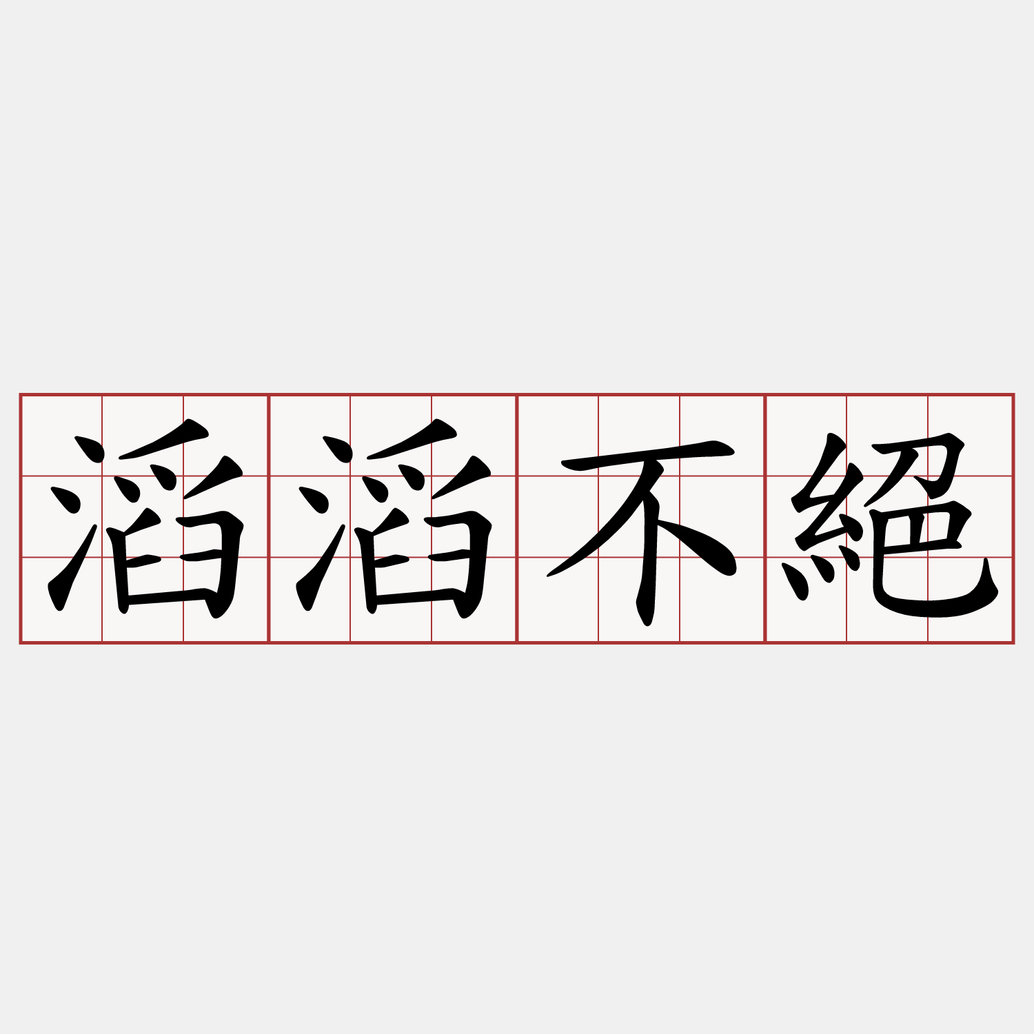滔滔不絕
