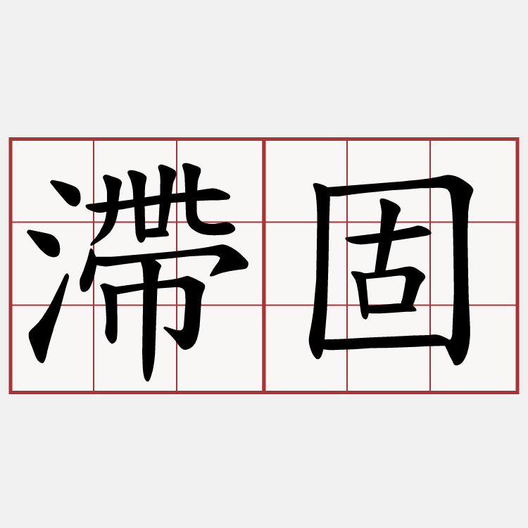 滯固