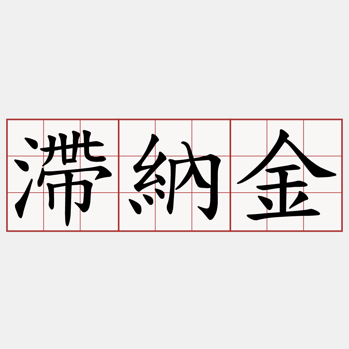 滯納金