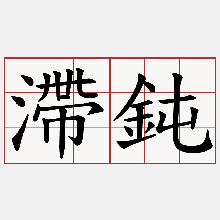 滯鈍