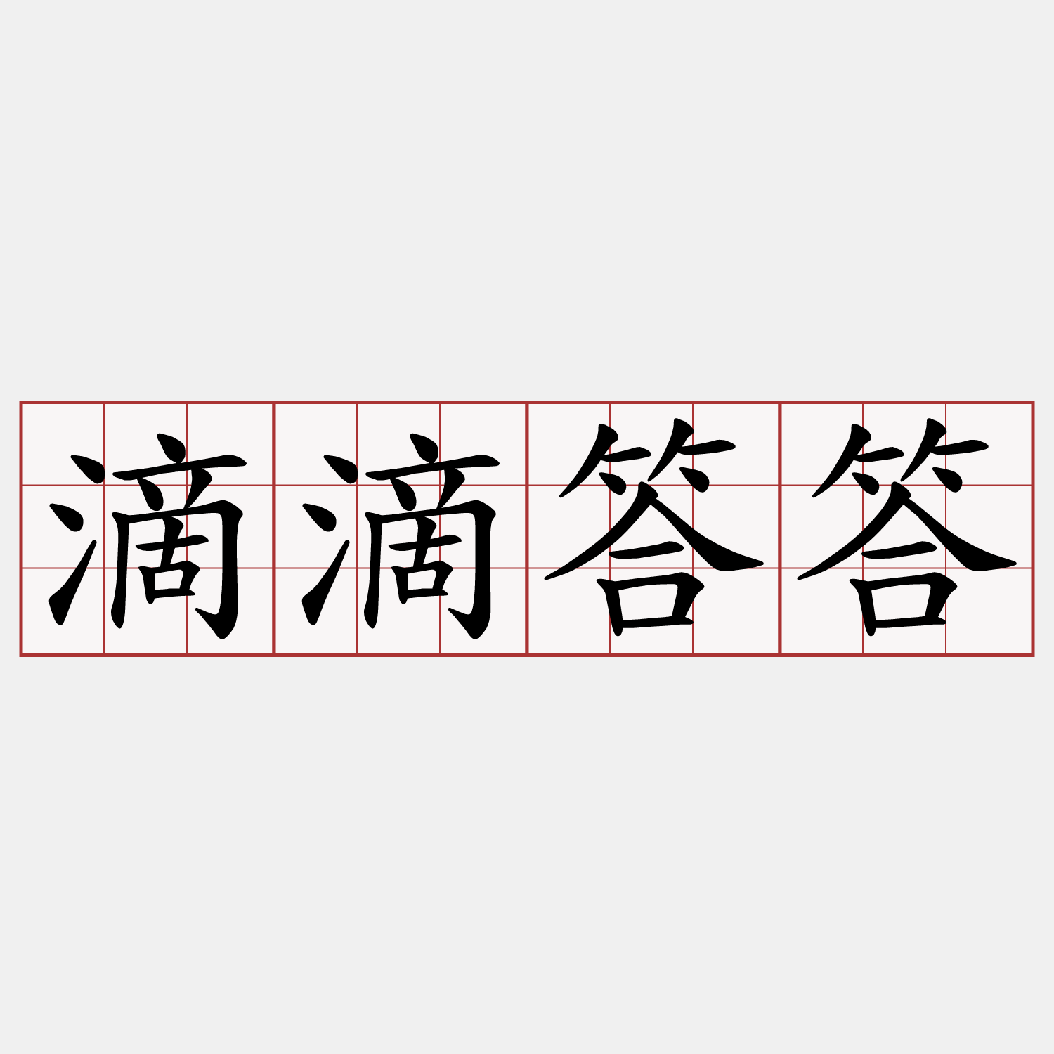 滴滴答答