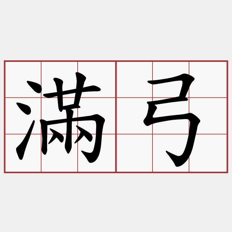 滿弓