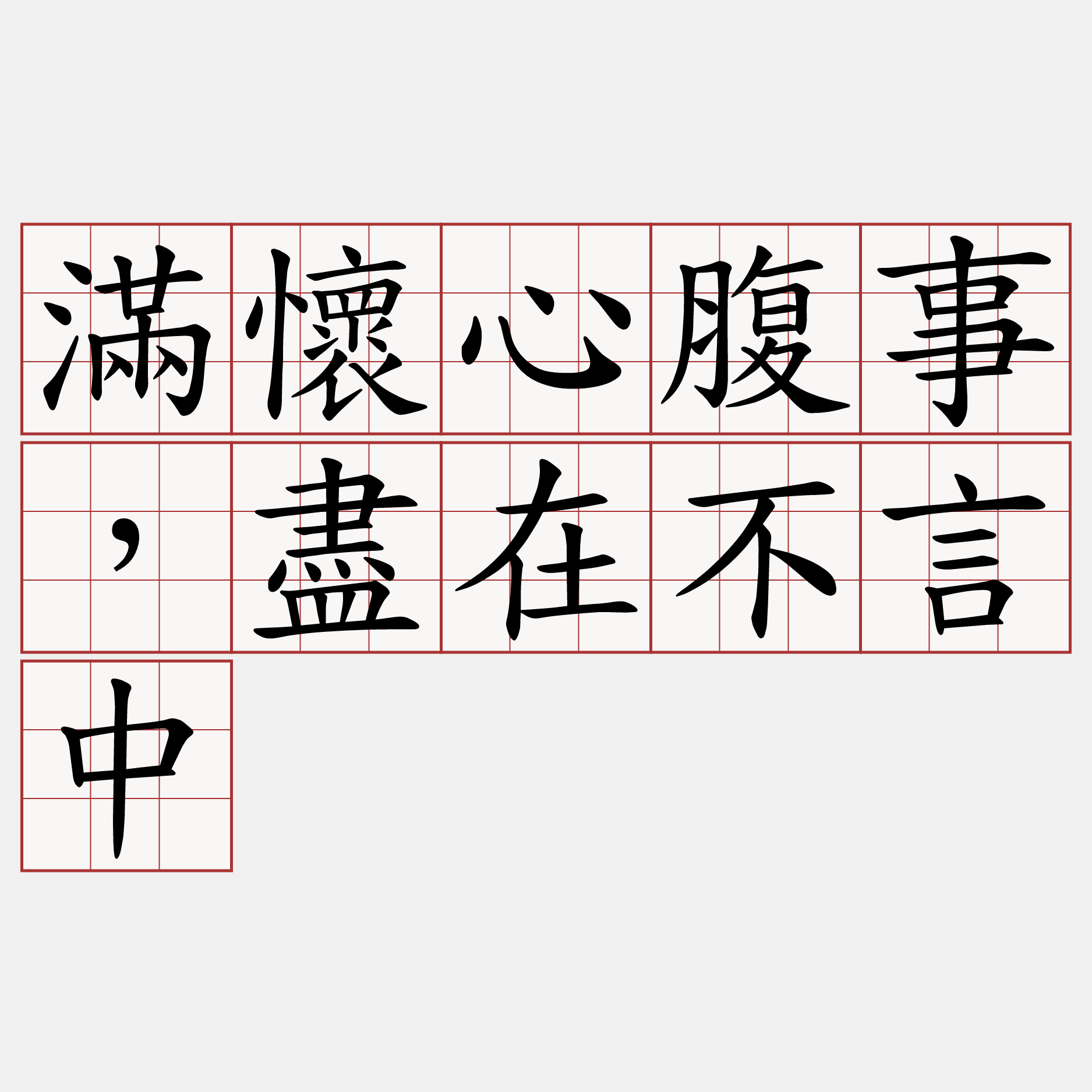 滿懷心腹事，盡在不言中