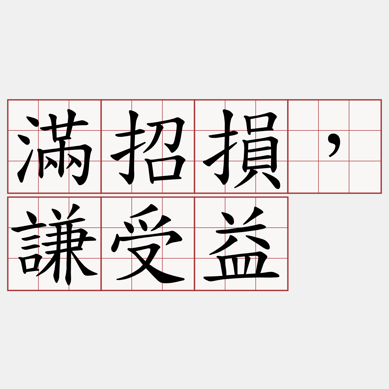 滿招損，謙受益