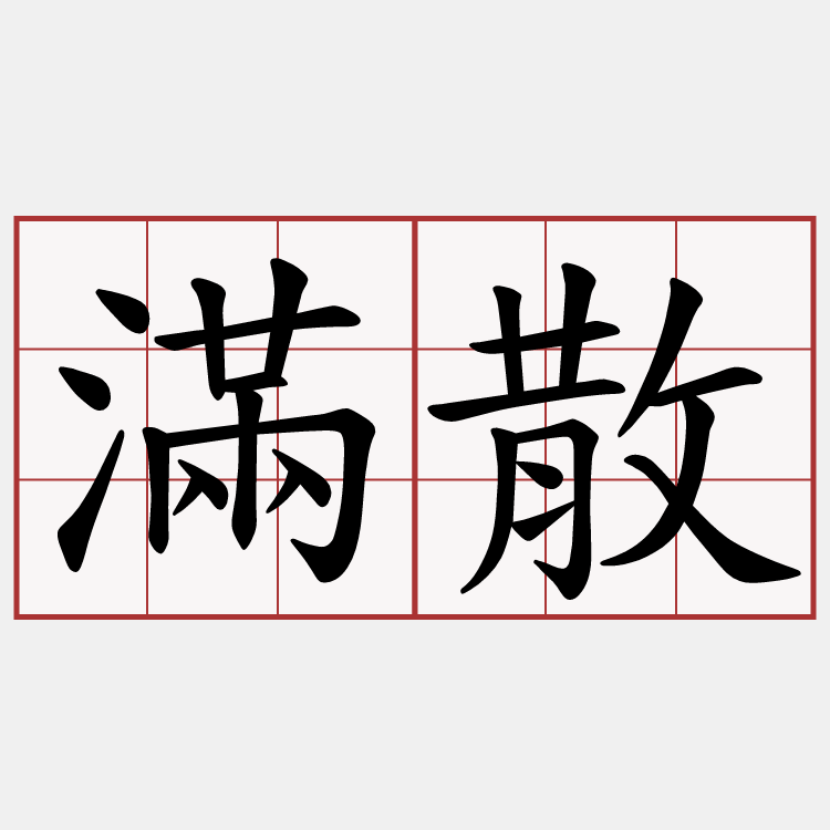 滿散