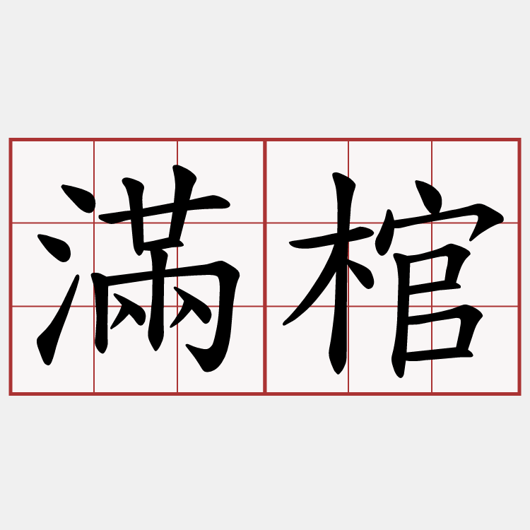 滿棺